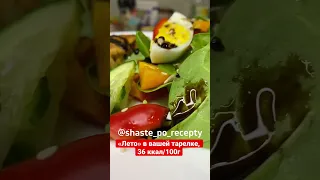 Салат «Летний» - вся польза витаминов в вашей тарелке🥗