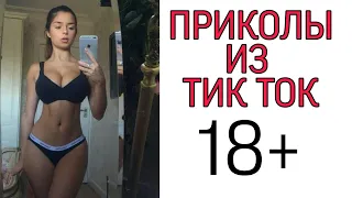 ПРИКОЛЫ С ТИК ТОКА №20/ПРИКОЛЫ 18+/ ЧУДИКИ ИЗ ТИК ТОКА