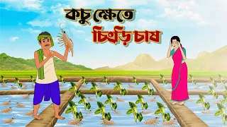 কচু ক্ষেতে চিংড়ি চাষ । Bengali Fairy Tales Cartoon | Rupkothar Bangla Golpo | Thakumar Jhuli