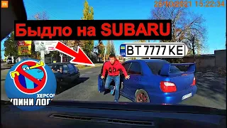 Быдло на SUBARU IMPREZA Херсон!