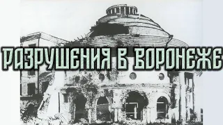 Разрушения в Воронеже после Великой Отечественной Войны