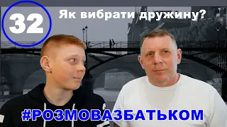 #РОЗМОВАЗБАТЬКОМ    № 32        Як вибрати дружину?