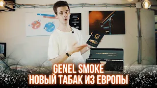 Табак для кальяна Genel, из Европы в Россию. Приживется ли?