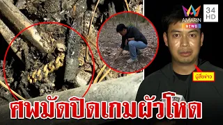 ย้อนนาทีอมรินทร์พบศพ "น้องนุ่น" ปิดเกมผัวโหด แม่เหยื่อโผล่ดูหน้าคนฆ่าลูก  | ทุบโต๊ะข่าว | 20/2/67