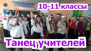 Танец учителей День самоуправления