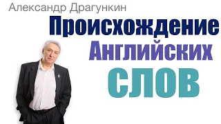 Происхождение английских слов, или самый быстрый способ выучить новые слова