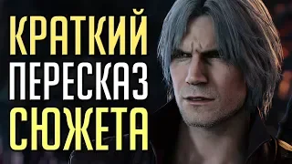 Кратко: Сюжет Devil May Cry 5