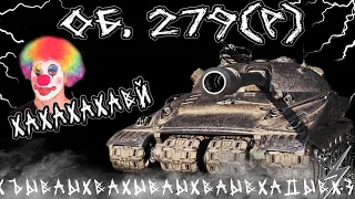 ОБ.279 (Р) I ХАЫВХЫВХАЫХВАХЫ