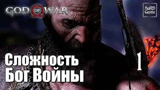 God of War 4 (2018) Прохождение на 100% [Сложность Бог Войны] Серия 1 Охота.