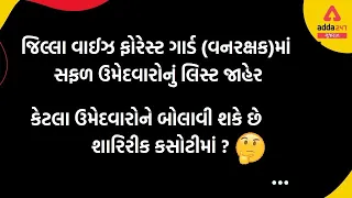 Gujarat Forest Guard District Wise | ફોરેસ્ટ ગાર્ડ (વનરક્ષક)નું જિલ્લા વાઈઝ સફળ ઉમેદવારોનું