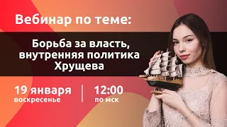 Борьба за власть после смерти Сталина