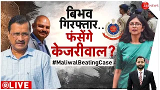 Taal Thok Ke: बिभव गिरफ्तार..फंसेंगे केजरीवाल? | Swati Maliwal Case | Bibhav Kumar Arrest | Kejriwal