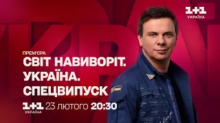 Світ навиворіт. Україна – СПЕЦВИПУСК 23 лютого о 20:30