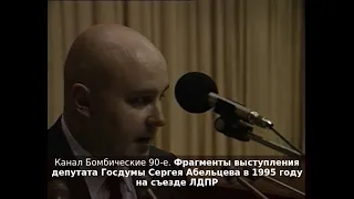 Фрагменты выступления депутата Госдумы Сергея Абельцева в 1995 году на съезде ЛДПР