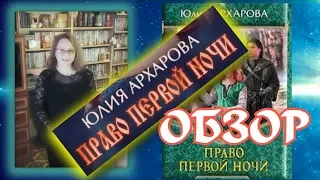 ПРАВО ПЕРВОЙ НОЧИ | ЮЛИЯ АРХАРОВА | ОБЗОР КНИГИ ПРАВО ПЕРВОЙ НОЧИ