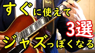 【枯葉】ジャズっぽいバッキング3選　【ジャズギターレッスン】