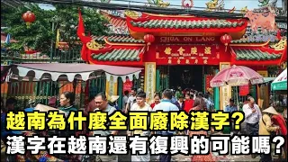 越南為什麼全面廢除漢字？漢字在越南還有復興的可能嗎？