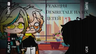 [Реакция Desiretale на их детей][NTDreammer/EpicStrip][UndertaleAU]