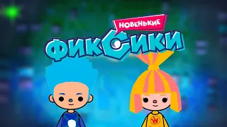 ФИКСИКИ ТОКА БОКА | ПЧЕЛА 🐝 | Toca Life World 🌍