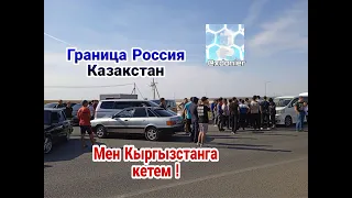 Граница Казахстан Россия 🥺😳😰