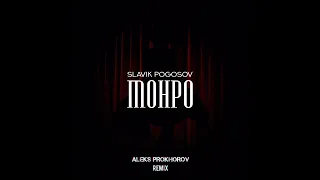 Slavik Pogosov - Монро (Aleks Prokhorov  Remix)