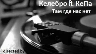 Келебро ft..КеПа. - Там где нас нет(Official Video)