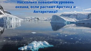 Насколько повысится уровень океана, если растают Арктика и Антарктика?