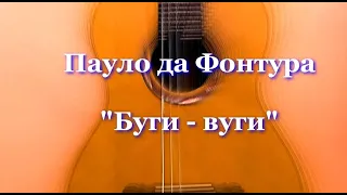 РАЗБОР. П. Фонтура Буги-вуги.