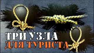 Три УЗЛА для туриста/Калмыцкий/Бегущий ПРОСТОЙ/Грейпвайн