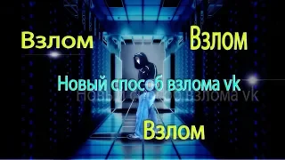 Новый способ взлома Vk | Как взломать страницу Вконтакте |