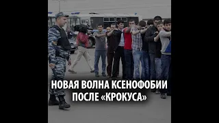 Мигранты в России столкнулись с новой волной ксенофобии после теракта в «Крокусе»