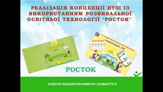 Вебінар "Реалізація концепції НУШ з використанням освітньої технології "Росток", Чернівці