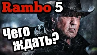 РЭМБО 5 ПОСЛЕДНЯЯ КРОВЬ. Чего ждать?