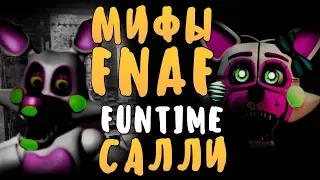 МИФЫ FNAF - ФАНТАЙМ САЛЛИ (FUNTIME SALLY) - ТАНГЛ ИЛИ ЛОЛБИТ?