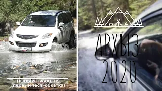 АРХЫЗ 2020 | Поездка в горы, аэросъемка | Новый HAVAL H5 | Тест авто и сбор грибов.