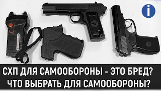 СХП ДЛЯ САМООБОРОНЫ БРЕД? ЧЕМ ЭТО ОПАСНО? И ЧТО ВЫБРАТЬ ДЛЯ САМООБОРОНЫ?