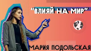 ЮС19 | Мария Подольская | Влияй на мир