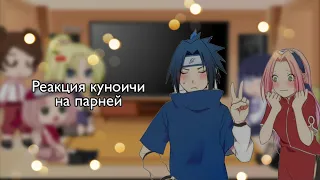 🍙Реакция куноичи на тик ток 🍜Naruto~