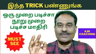 மறதி நீங்க ஞாபக சக்தி அதிகரிக்க SUPER TRICK / Mnemonics in Tamil / AJH / AJH Coaching