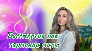 Бессмертие как гармонии мира