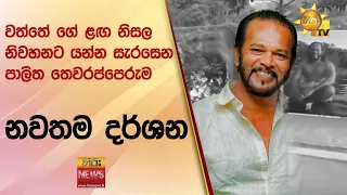 🔴 වත්තේ ගේ ළඟ නිසල නිවහනට යන්න සැරසෙන පාලිත තෙවරප්පෙරුම - නවතම දර්ශන  - Hiru News