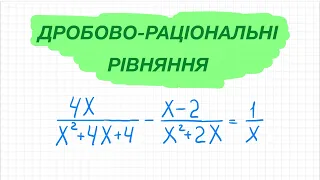 04. Дробово-раціональні рівняння. Зведення дробів до спільного знаменника. Алгебра 8 кл.