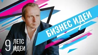 Идеи, которые восхищают / Ищем вдохновение для старта и развития бизнеса / Оскар Хартманн