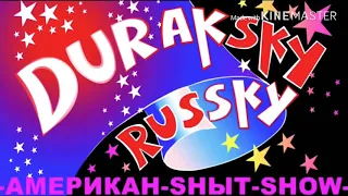 Дурацкий Русский 3 серия 1 сезон