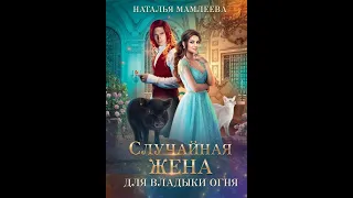 Аудиокнига "Случайная жена для Владыки Огня" Автор - Наталья Мамлеева