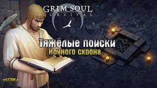 ПОИСКИ НОЧНОГО СХРОНА! ВЗРЫВАЕМ СЕЙФ ПРИВРАТНИКА! - Grim Soul: Dark Fantasy Survival