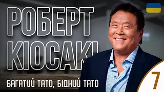 Роберт Кіосакі "Багатий тато, бідний тато" українською, Частина 7