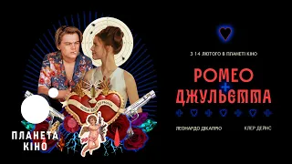 Ромео + Джульєтта - офіційний трейлер (український)