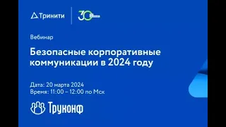 Cовместный вебинар Тринити и Труконф «Безопасные корпоративные коммуникации в 2024 году»