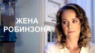 Сериал ЖЕНА РОБИНЗОНА (10 серий) | HD трейлер (2021)